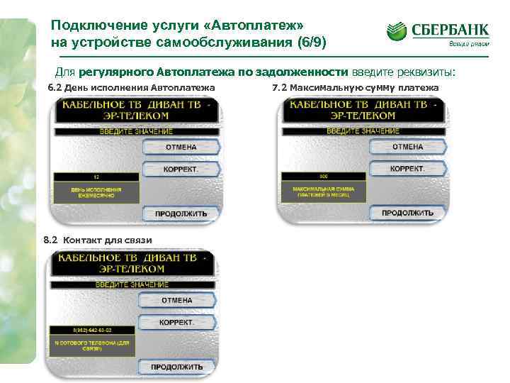 Подключение услуги «Автоплатеж» на устройстве самообслуживания (6/9) Для регулярного Автоплатежа по задолженности введите реквизиты: