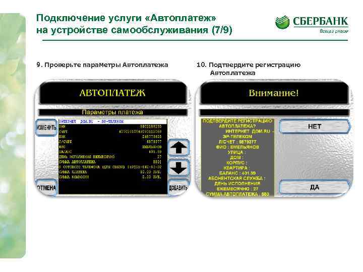 Подключение услуги «Автоплатеж» на устройстве самообслуживания (7/9) 9. Проверьте параметры Автоплатежа 10. Подтвердите регистрацию