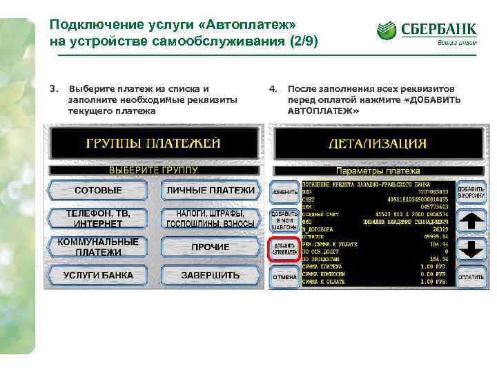 Подключение услуги «Автоплатеж» на устройстве самообслуживания (2/9) 3. Выберите платеж из списка и заполните
