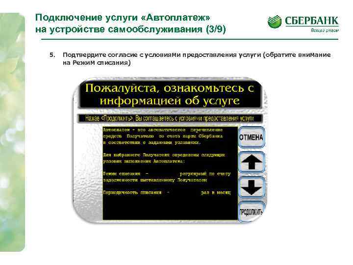 Подключение услуги «Автоплатеж» на устройстве самообслуживания (3/9) 5. Подтвердите согласие с условиями предоставления услуги