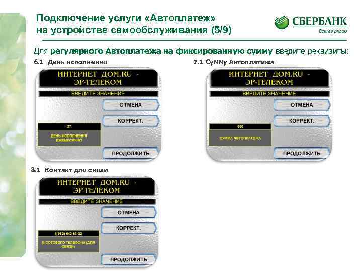 Подключение услуги «Автоплатеж» на устройстве самообслуживания (5/9) Для регулярного Автоплатежа на фиксированную сумму введите