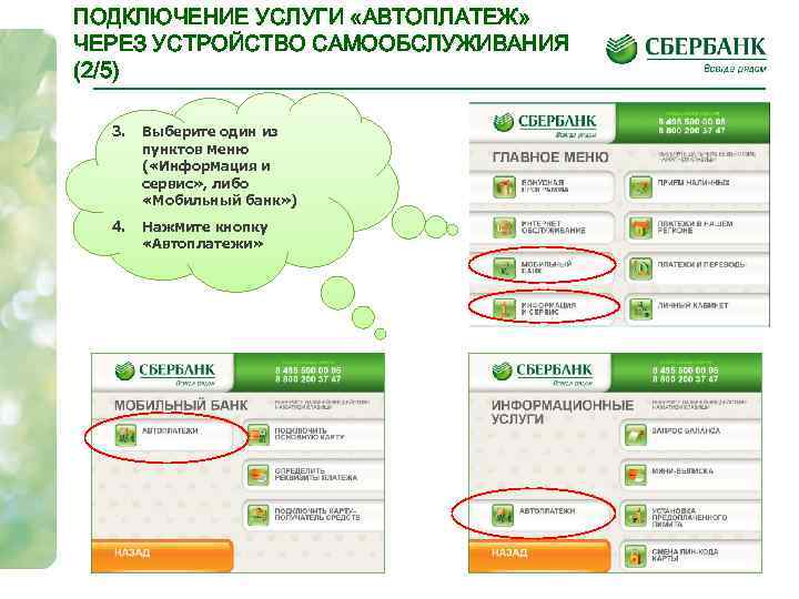Автоплатеж с карты на телефон. Устройства самообслуживания Сбербанка. Подключить мобильный банк. Преимущества автоплатежа. Мобильный банк Сбербанк подключить.