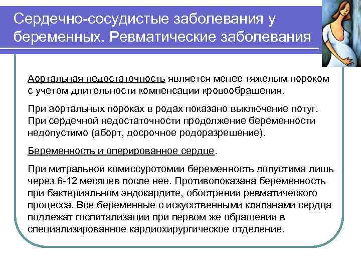Сердечно-сосудистые заболевания у беременных. Ревматические заболевания Аортальная недостаточность является менее тяжелым пороком с учетом