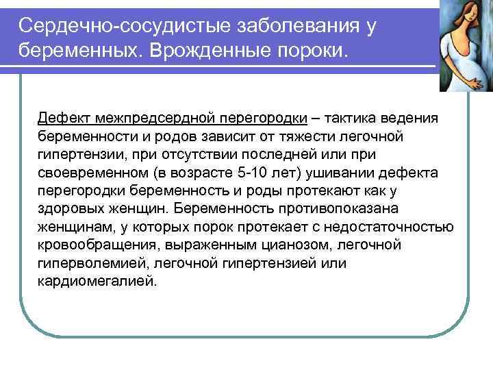 Сердечно-сосудистые заболевания у беременных. Врожденные пороки. Дефект межпредсердной перегородки – тактика ведения беременности и