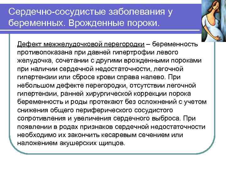 Сердечно-сосудистые заболевания у беременных. Врожденные пороки. Дефект межжелудочковой перегородки – беременность противопоказана при давней
