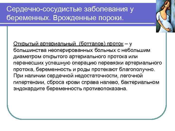 Сердечно-сосудистые заболевания у беременных. Врожденные пороки. Открытый артериальный (ботталов) проток – у большинства неоперированных