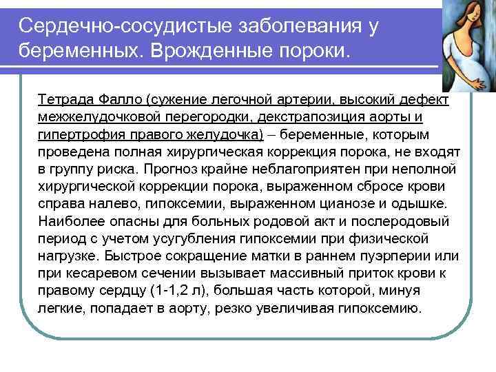 Сердечно-сосудистые заболевания у беременных. Врожденные пороки. Тетрада Фалло (сужение легочной артерии, высокий дефект межжелудочковой