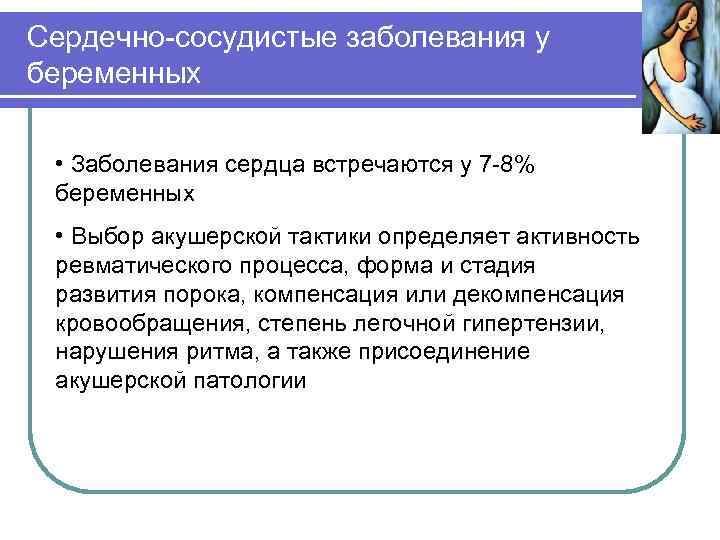 Сердечно-сосудистые заболевания у беременных • Заболевания сердца встречаются у 7 -8% беременных • Выбор