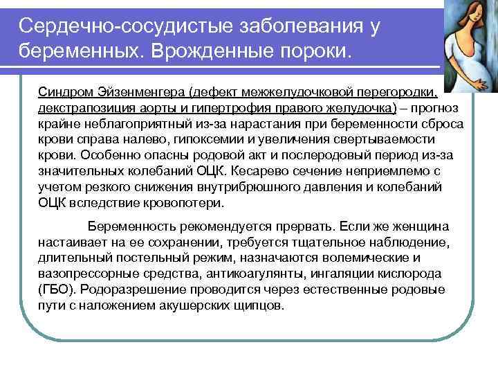 Сердечно-сосудистые заболевания у беременных. Врожденные пороки. Синдром Эйзенменгера (дефект межжелудочковой перегородки, декстрапозиция аорты и
