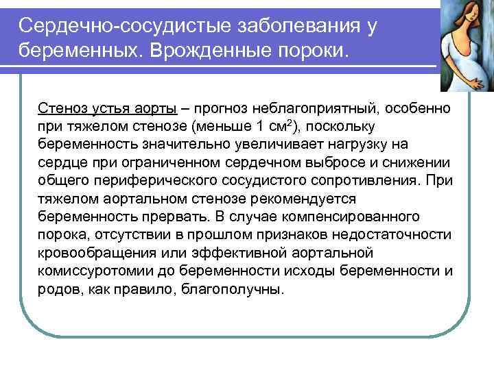Сердечно-сосудистые заболевания у беременных. Врожденные пороки. Стеноз устья аорты – прогноз неблагоприятный, особенно при
