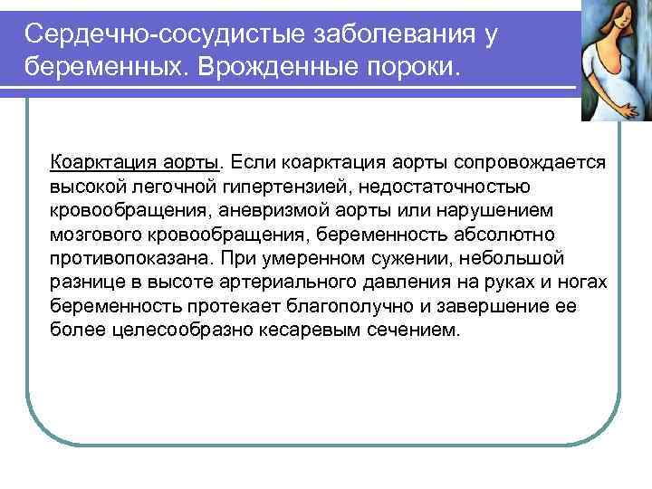 Сердечно-сосудистые заболевания у беременных. Врожденные пороки. Коарктация аорты. Если коарктация аорты сопровождается высокой легочной