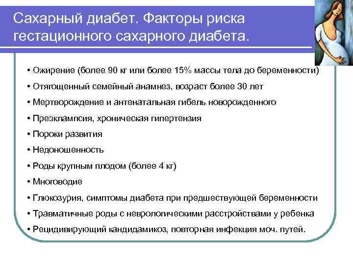 Сахарный диабет. Факторы риска гестационного сахарного диабета. • Ожирение (более 90 кг или более
