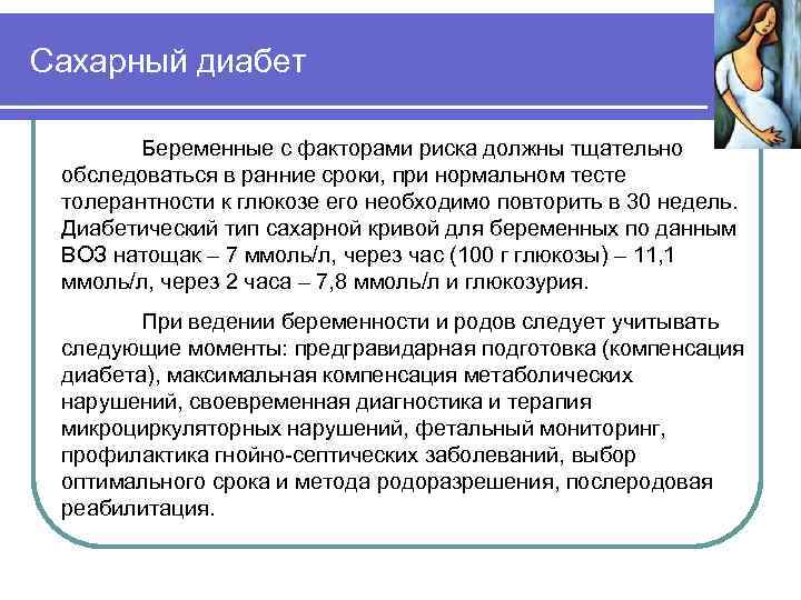Сахарный диабет Беременные с факторами риска должны тщательно обследоваться в ранние сроки, при нормальном