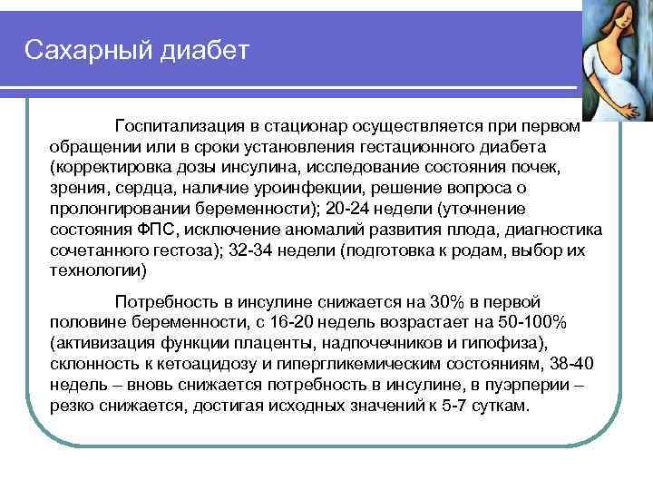 Сахарный диабет Госпитализация в стационар осуществляется при первом обращении или в сроки установления гестационного