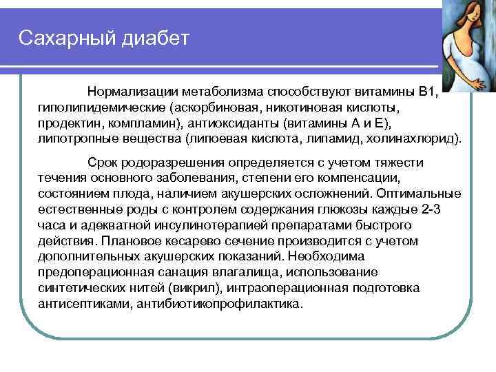Сахарный диабет Нормализации метаболизма способствуют витамины В 1, гиполипидемические (аскорбиновая, никотиновая кислоты, продектин, компламин),