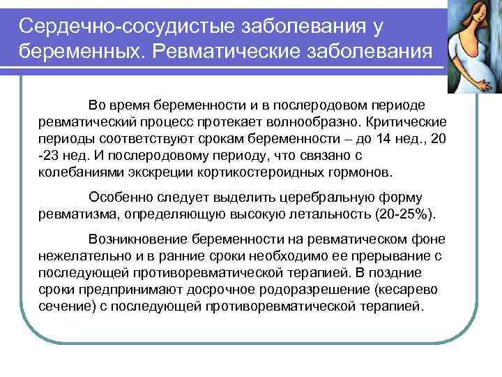 Сердечно-сосудистые заболевания у беременных. Ревматические заболевания Во время беременности и в послеродовом периоде ревматический