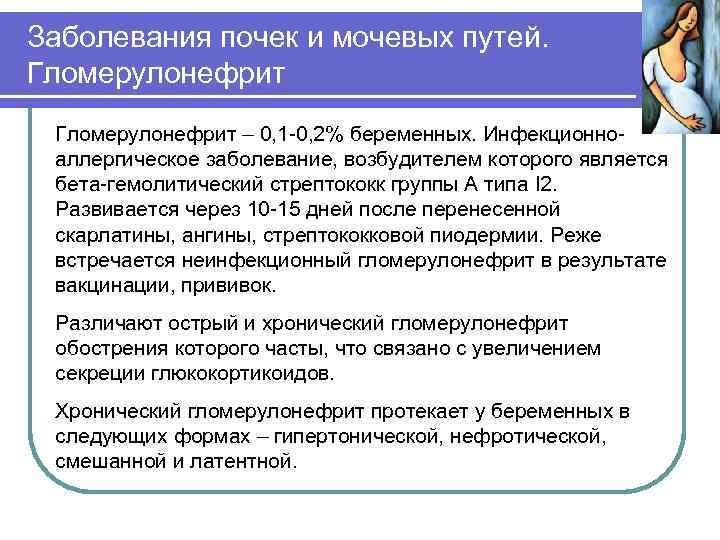 Заболевания почек и мочевых путей. Гломерулонефрит – 0, 1 -0, 2% беременных. Инфекционноаллергическое заболевание,