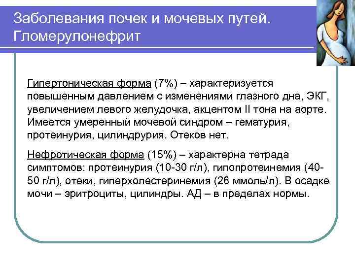 Заболевания почек и мочевых путей. Гломерулонефрит Гипертоническая форма (7%) – характеризуется повышенным давлением с
