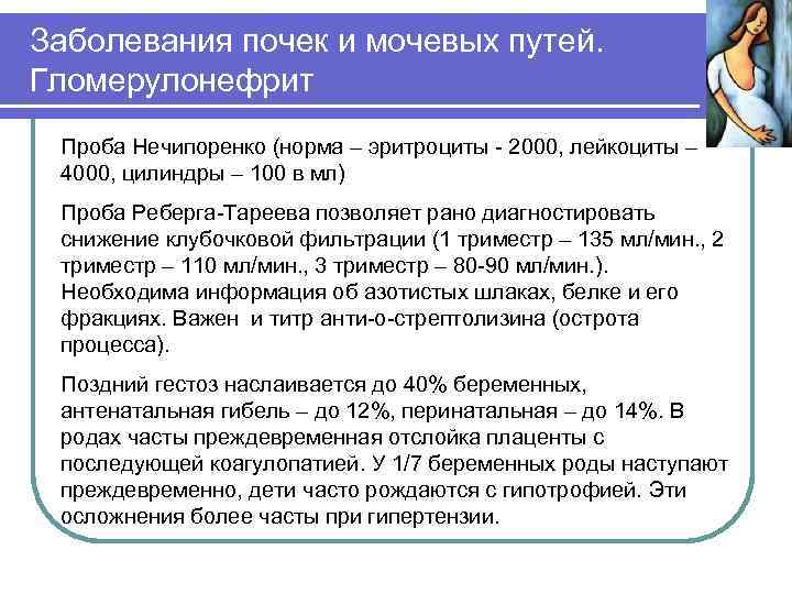 Заболевания почек и мочевых путей. Гломерулонефрит Проба Нечипоренко (норма – эритроциты - 2000, лейкоциты