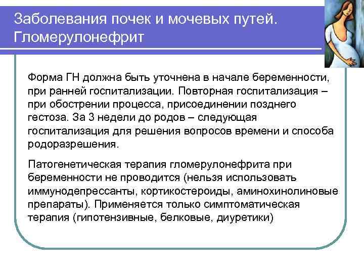 Заболевания почек и мочевых путей. Гломерулонефрит Форма ГН должна быть уточнена в начале беременности,