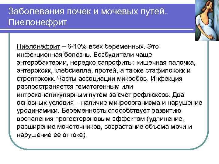 Заболевания почек и мочевых путей. Пиелонефрит – 6 -10% всех беременных. Это инфекционная болезнь.