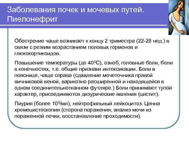 Заболевания почек и мочевых путей. Пиелонефрит Обострение чаще возникает к концу 2 триместра (22