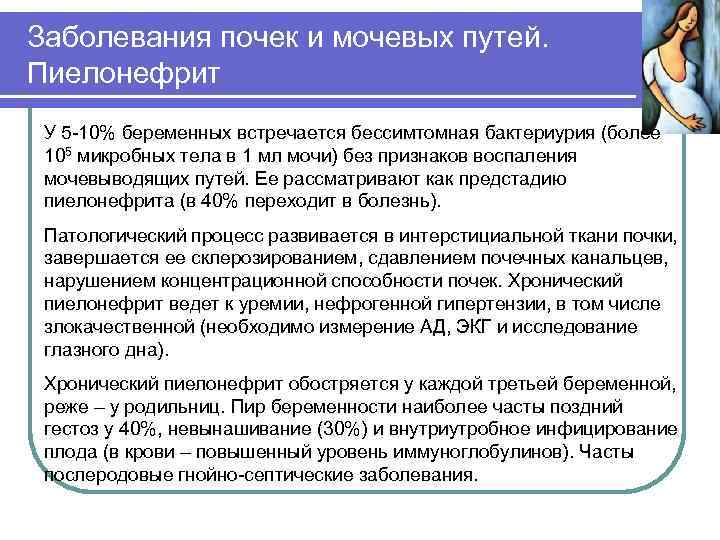 Заболевания почек и мочевых путей. Пиелонефрит У 5 -10% беременных встречается бессимтомная бактериурия (более