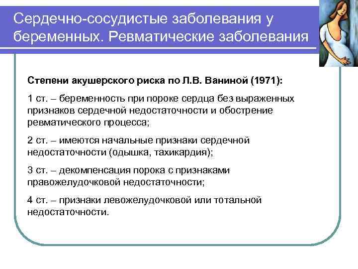 Сердечно-сосудистые заболевания у беременных. Ревматические заболевания Степени акушерского риска по Л. В. Ваниной (1971):