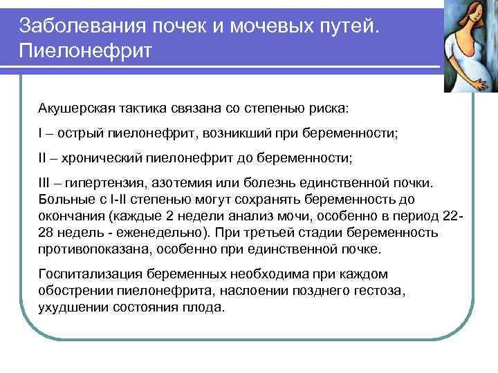Заболевания почек и мочевых путей. Пиелонефрит Акушерская тактика связана со степенью риска: I –