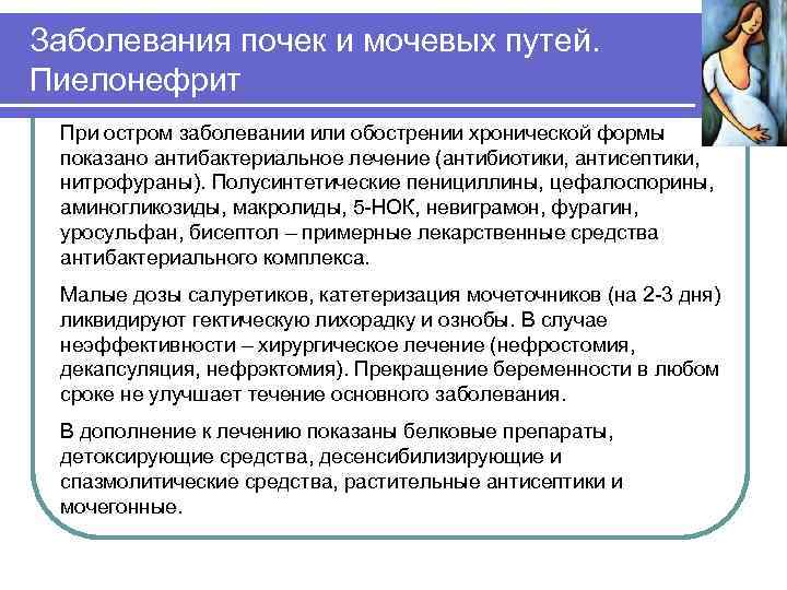 Заболевания почек и мочевых путей. Пиелонефрит При остром заболевании или обострении хронической формы показано