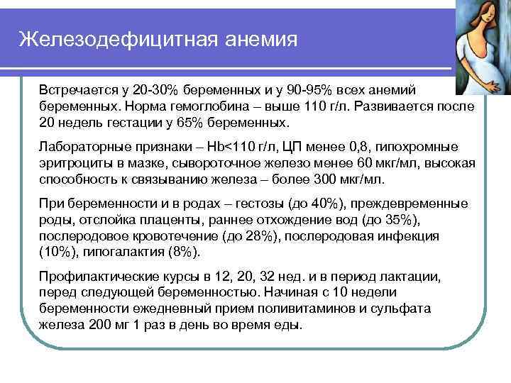 Железодефицитная анемия Встречается у 20 -30% беременных и у 90 -95% всех анемий беременных.