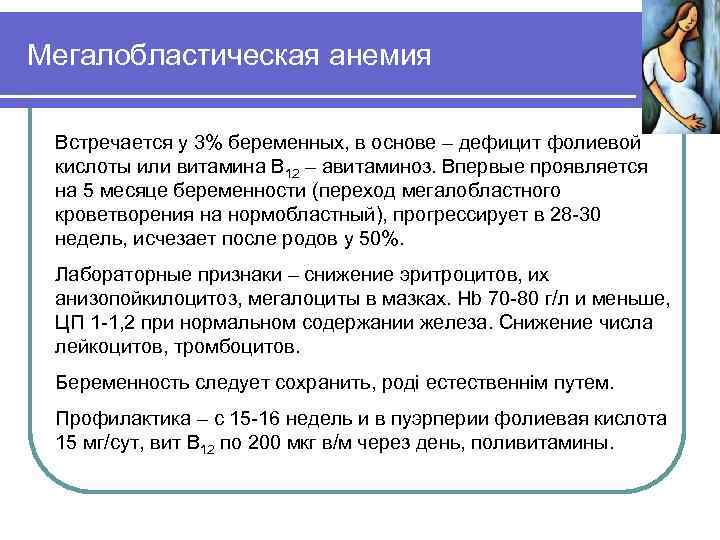 Мегалобластическая анемия Встречается у 3% беременных, в основе – дефицит фолиевой кислоты или витамина