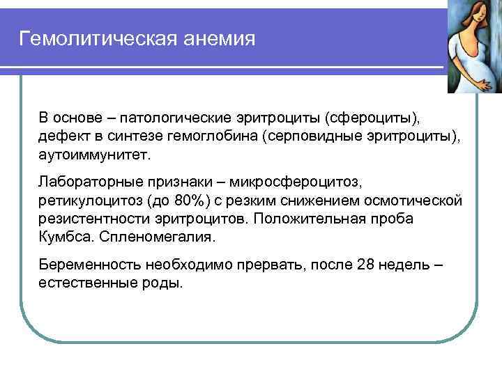 Гемолитическая анемия В основе – патологические эритроциты (сфероциты), дефект в синтезе гемоглобина (серповидные эритроциты),