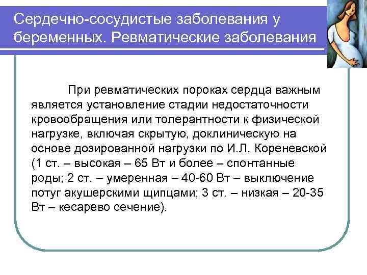 Сердечно-сосудистые заболевания у беременных. Ревматические заболевания При ревматических пороках сердца важным является установление стадии