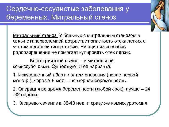Сердечно-сосудистые заболевания у беременных. Митральный стеноз. У больных с митральным стенозом в связи с