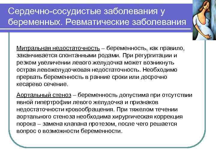 Сердечно-сосудистые заболевания у беременных. Ревматические заболевания Митральная недостаточность – беременность, как правило, заканчивается спонтанными