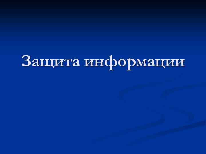 Защита информации 