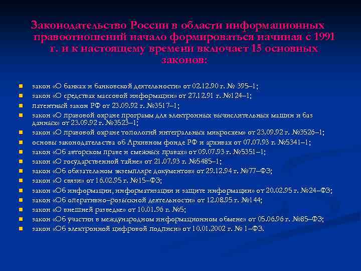Законодательство России в области информационных правоотношений начало формироваться начиная с 1991 г. и к