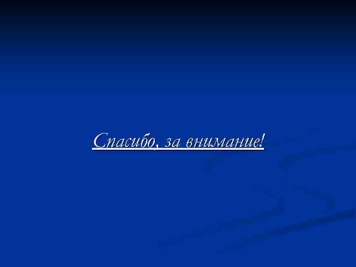 Спасибо, за внимание! 