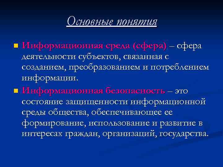 Основные понятия Информационная среда (сфера) – сфера деятельности субъектов, связанная с созданием, преобразованием и