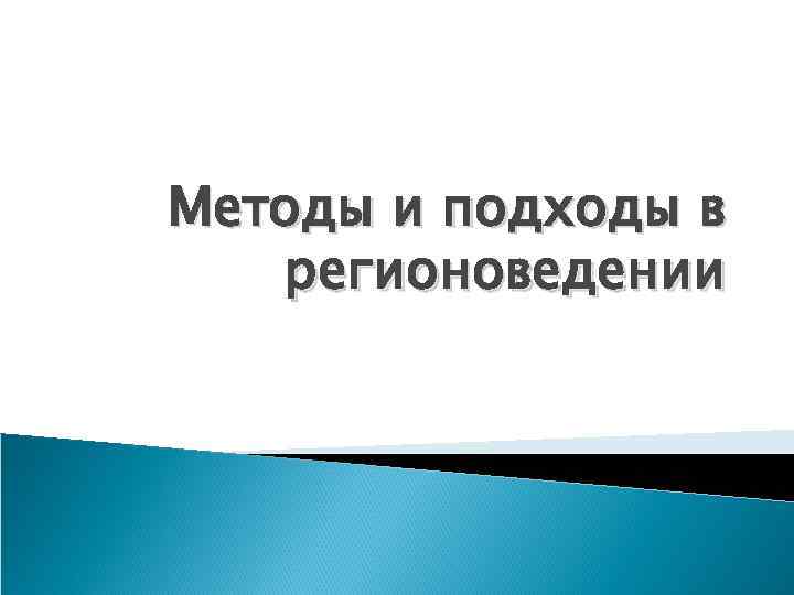 Методы и подходы в регионоведении 