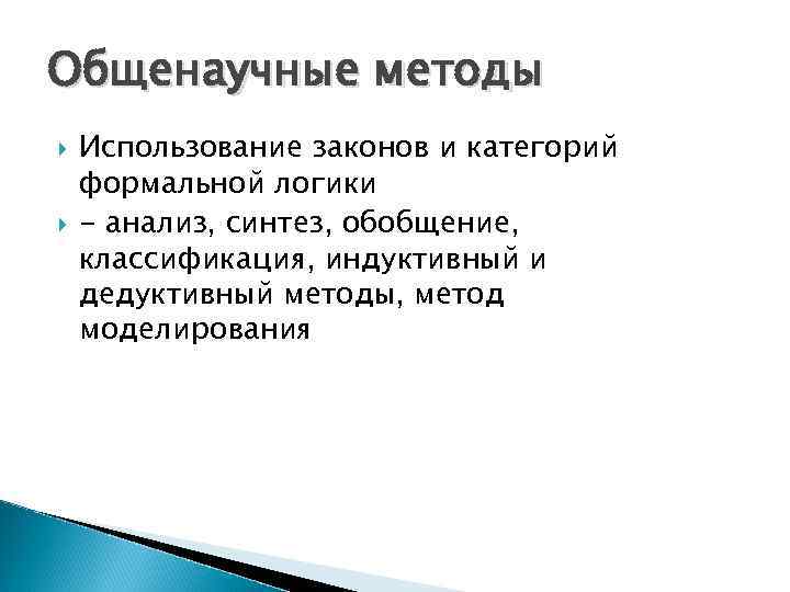 Общенаучные методы Использование законов и категорий формальной логики - анализ, синтез, обобщение, классификация, индуктивный