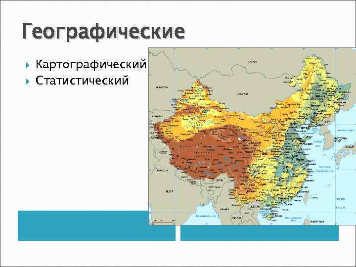 Географические Картографический Статистический 