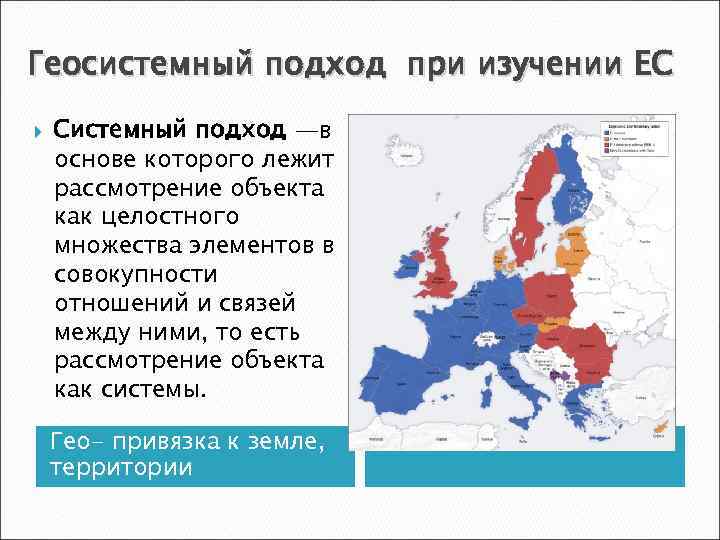 Геосистемный подход при изучении ЕС Системный подход —в основе которого лежит рассмотрение объекта как