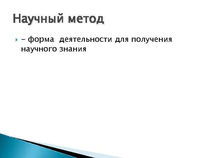 Как называют научный метод которым пользуется изображенный на фотографии метод моделирования