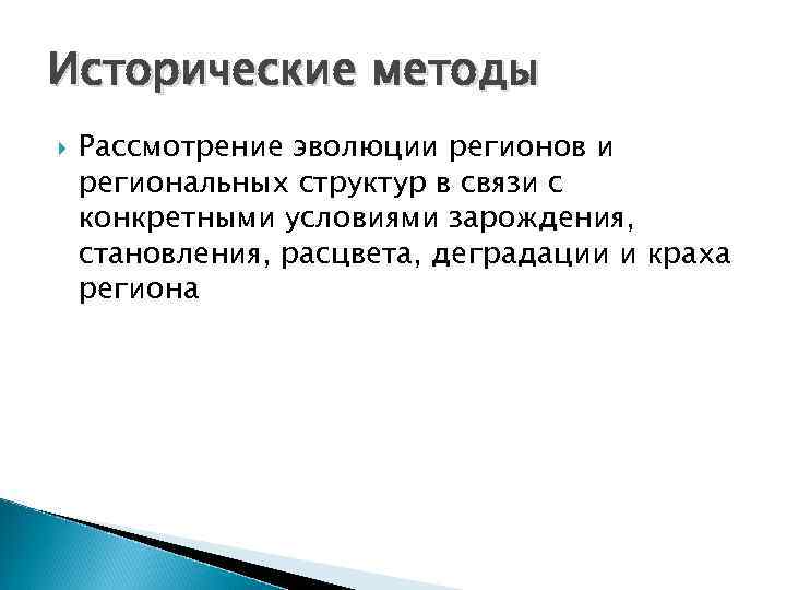 Исторические методы Рассмотрение эволюции регионов и региональных структур в связи с конкретными условиями зарождения,