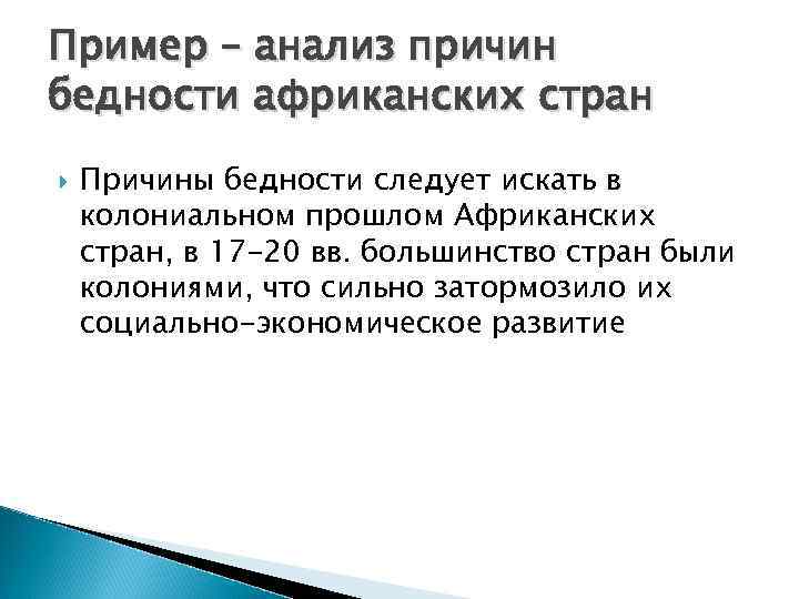 Пример – анализ причин бедности африканских стран Причины бедности следует искать в колониальном прошлом