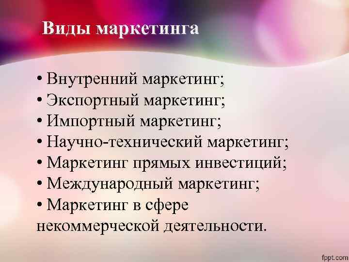 Цели внутреннего маркетинга. Виды внутреннего маркетинга. Внутренний маркетинг. Маркетинг прямых инвестиций это.