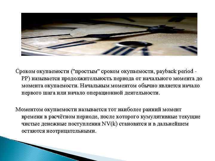Сроком окупаемости (