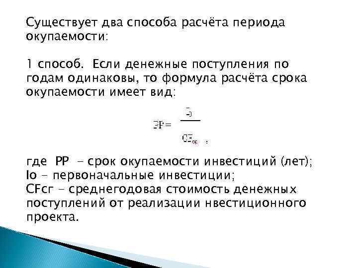 Существует два способа расчёта периода окупаемости: 1 способ. Если денежные поступления по годам одинаковы,